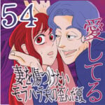 愛してる　５４話　～妻を傷つけたいモラハラ夫の歪んだ愛～