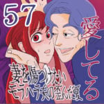 愛してる　５７話　～妻を傷つけたいモラハラ夫の歪んだ愛～