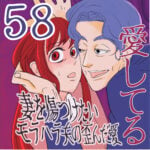 愛してる　５８話　～妻を傷つけたいモラハラ夫の歪んだ愛～