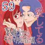 愛してる　５９話　～妻を傷つけたいモラハラ夫の歪んだ愛～