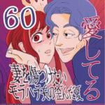 愛してる　６０話　～妻を傷つけたいモラハラ夫の歪んだ愛～