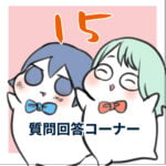 質問回答コーナー15