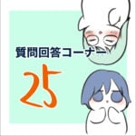 質問回答コーナー２５