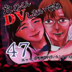 たぁくんDVしないでね４７話