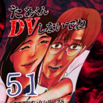 たぁくんDVしないでね５１話