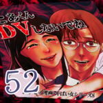 たぁくんDVしないでね５２話