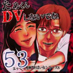 たぁくんDVしないでね５３話