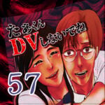 たぁくんDVしないでね５７話