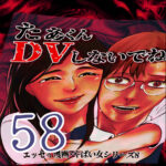 たぁくんDVしないでね５８話