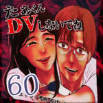 たぁくんDVしないでね６０話