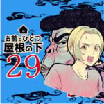 お前とひとつ屋根の下　２９話