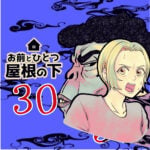 お前とひとつ屋根の下　３０話