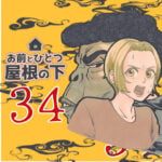 お前とひとつ屋根の下　３４話