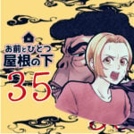 お前とひとつ屋根の下　３５話