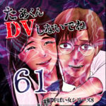 たぁくんDVしないでね６１話