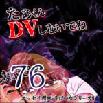 たぁくんDVしないでね７６話