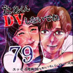 たぁくんDVしないでね７９話