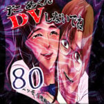 たぁくんDVしないでね８０話