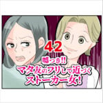 嘘つき！マタ友のフリして近づくストーカー女！４２話