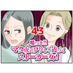 嘘つき！マタ友のフリして近づくストーカー女！４３話