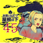 お前とひとつ屋根の下　４５話