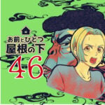 お前とひとつ屋根の下　４６話