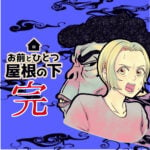 お前とひとつ屋根の下　４７話　（完結）