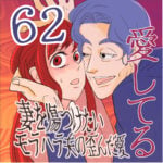 愛してる　６２話　～妻を傷つけたいモラハラ夫の歪んだ愛～