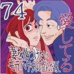 愛してる　７４話　～妻を傷つけたいモラハラ夫の歪んだ愛～