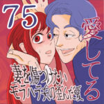 愛してる　７５話　～妻を傷つけたいモラハラ夫の歪んだ愛～