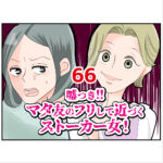 嘘つき！マタ友のフリして近づくストーカー女！６６話