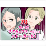 嘘つき！マタ友のフリして近づくストーカー女！７０話