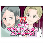 嘘つき！マタ友のフリして近づくストーカー女！７７話