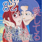 愛してる　８２話　～妻を傷つけたいモラハラ夫の歪んだ愛～