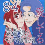 愛してる　８４話　～妻を傷つけたいモラハラ夫の歪んだ愛～