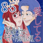 愛してる　８５話　～妻を傷つけたいモラハラ夫の歪んだ愛～