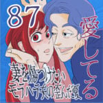 愛してる　８７話　～妻を傷つけたいモラハラ夫の歪んだ愛～