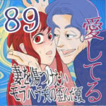 愛してる　８９話　～妻を傷つけたいモラハラ夫の歪んだ愛～