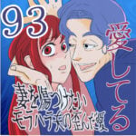 愛してる　９３話　～妻を傷つけたいモラハラ夫の歪んだ愛～