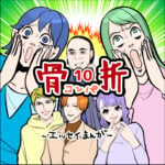 骨折☆コンパ１０話