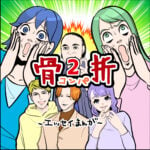 骨折☆コンパ２話