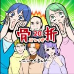 骨折☆コンパ２０話