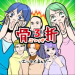 骨折☆コンパ３話