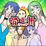 骨折☆コンパ４話