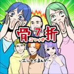 骨折☆コンパ７話