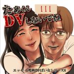 たぁくんDVしないでね１１１話