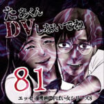 たぁくんDVしないでね８１話