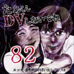 たぁくんDVしないでね８２話