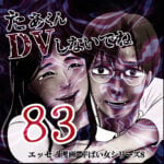 たぁくんDVしないでね８３話