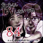 たぁくんDVしないでね８４話